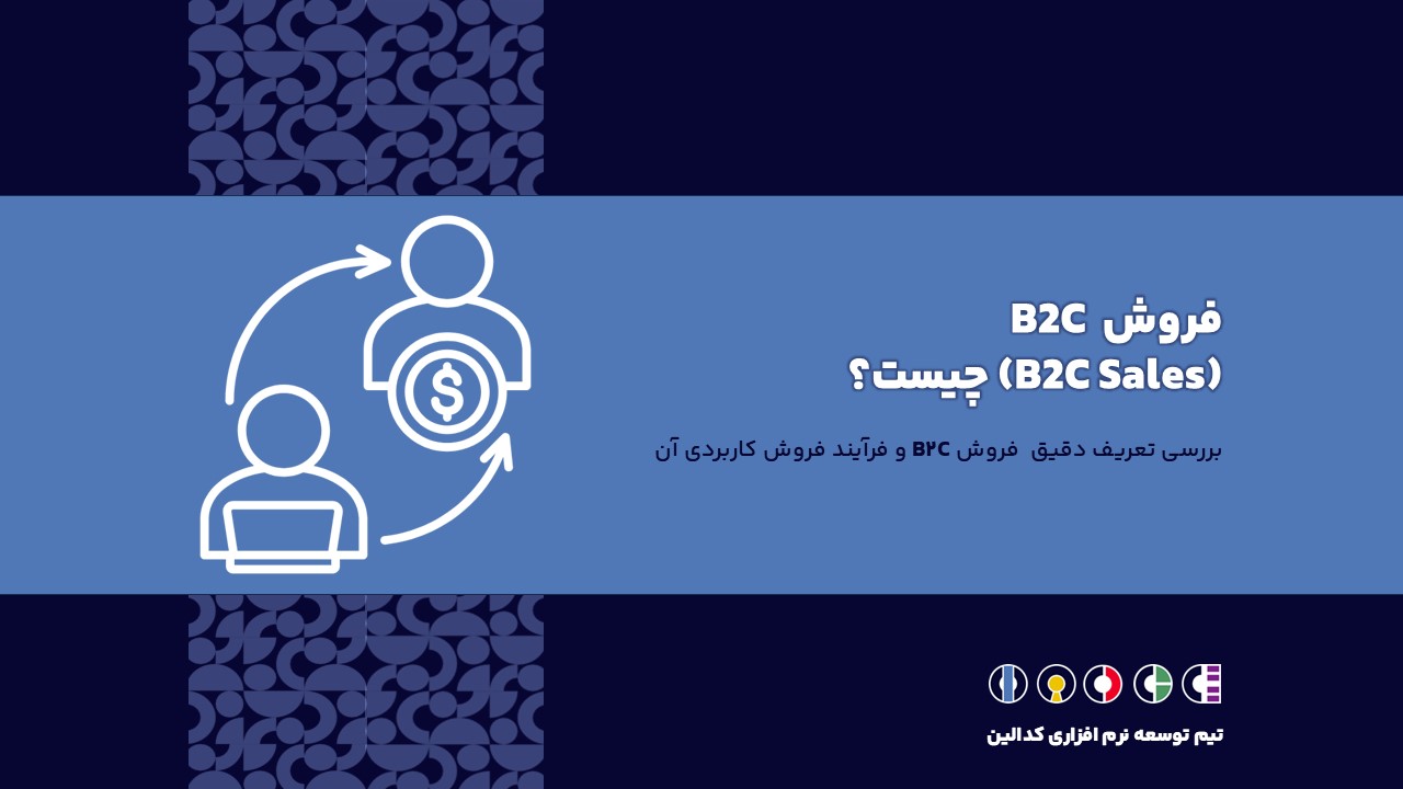 بررسی تعریف دقیق فروش B2C